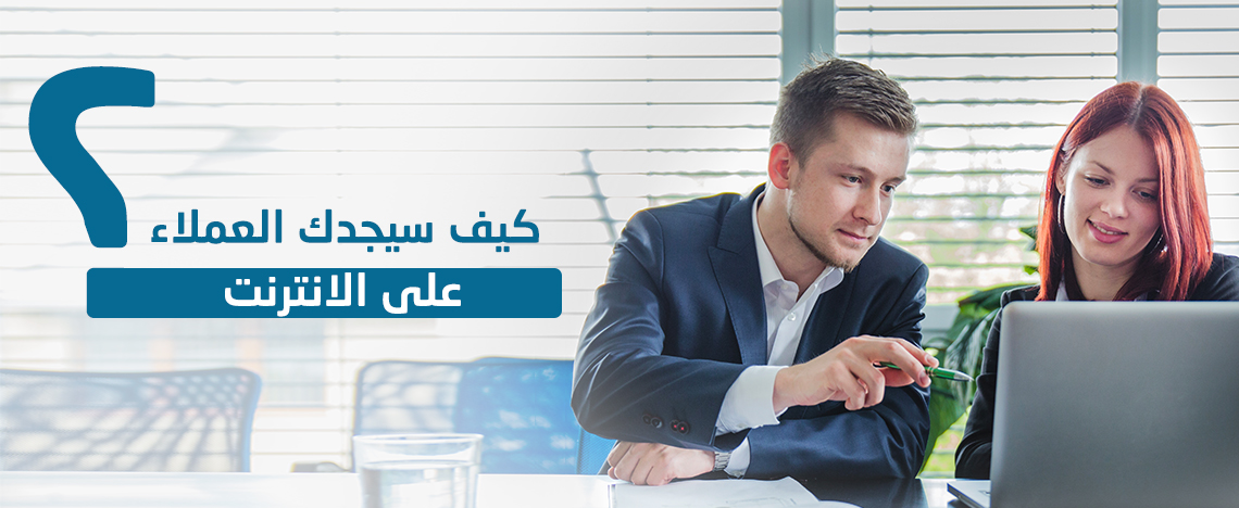 كيف سيجدك العملاء على الانترنت ؟