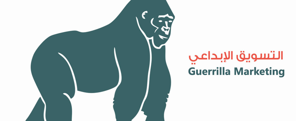 Guerrilla Marketing  التسويق الإبداعي