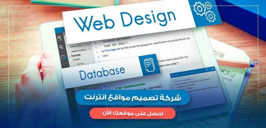 شركة تصميم مواقع انترنت | احصل على موقعك الأن