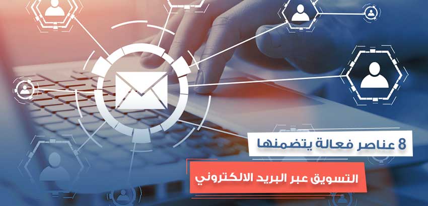 8 عناصر فعالة يتضمنها التسويق عبر البريد الالكتروني