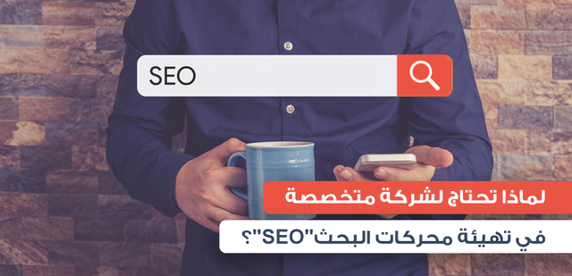 لماذا تحتاج لشركة متخصصة في تهيئة محركات البحث “SEO”؟