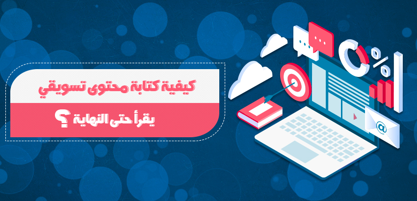 كيفية كتابة محتوى تسويقي يقرأ حتى النهاية؟