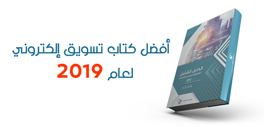 الدليل الشامل للتسويق الرقمي: هل يستحق أفضل كتاب تسويق إلكتروني لعام 2019؟