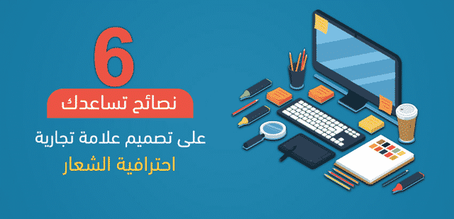 نصائح تساعدك على تصميم علامة تجارية احترافية “الشعار” 6