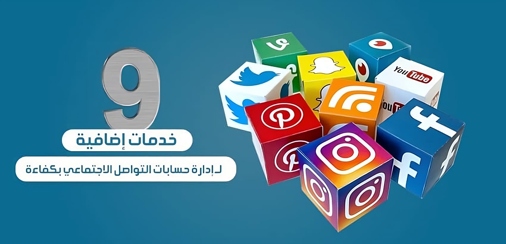 9 خدمات إضافية لــ إدارة حسابات التواصل الاجتماعي بكفاءة