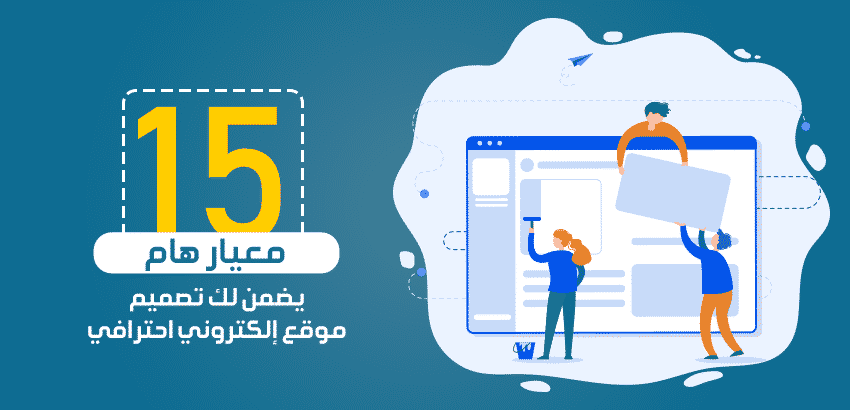 15 معيار هام يضمن لك تصميم موقع إلكتروني احترافي