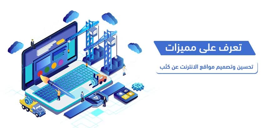 تعرف على مميزات تحسين وتصميم مواقع الانترنت عن كثب