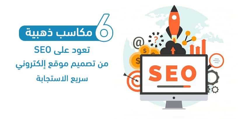 6 مكاسب ذهبية تعود على SEO من تصميم موقع إلكتروني سريع الاستجابة