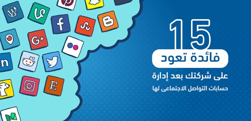 15 فائدة تعود على شركتك بعد إدارة حسابات التواصل الاجتماعي لها