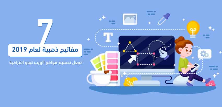 7 مفاتيح ذهبية لعام 2019 عن تصميم مواقع الويب تحتاج إلى معرفتها