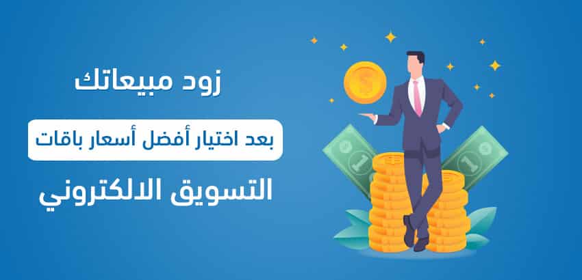 زود مبيعاتك بعد اختيار أفضل أسعار باقات التسويق الالكتروني