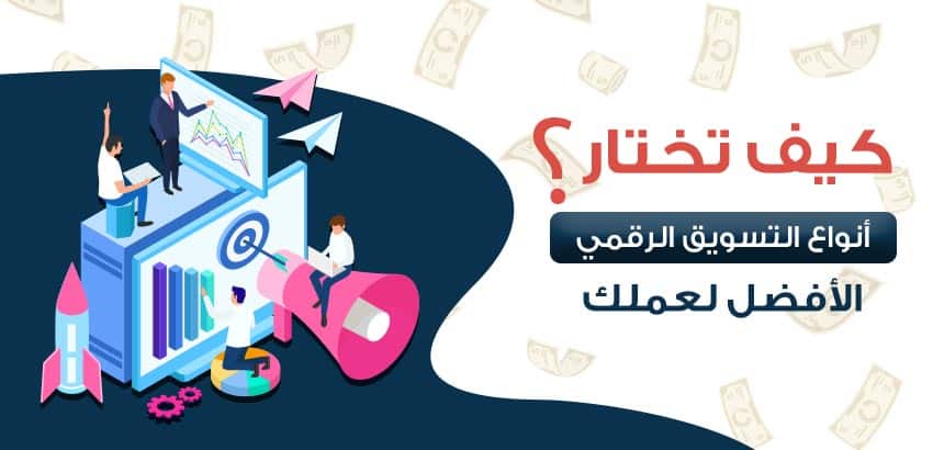 5 استراتيجيات الأكثر فاعلية لعملك مقدمة من أفضل شركة تسويق إلكتروني