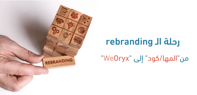 رحلة الـ rebranding من “المها/كود” إلى “WeOryx”