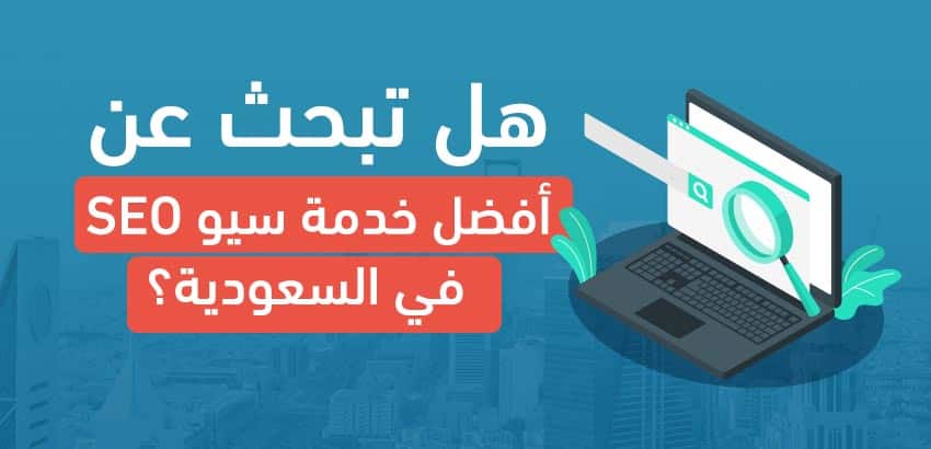 هل تبحث عن أفضل خدمة سيو SEO في السعودية؟