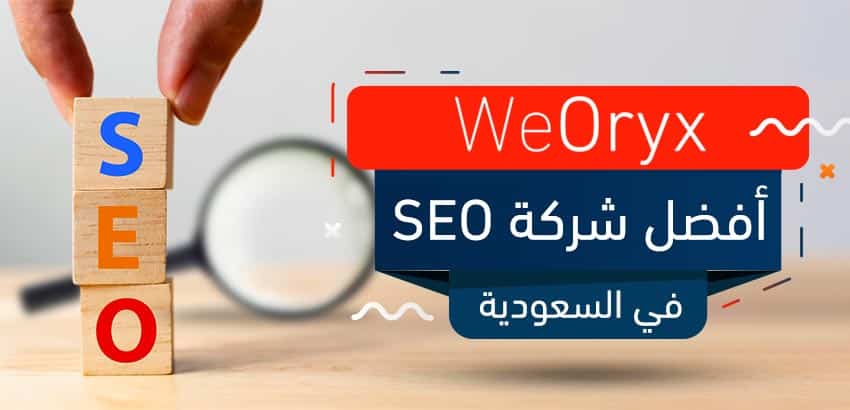 ما هي أفضل شركة في السعودية في خدمة سيو SEO؟