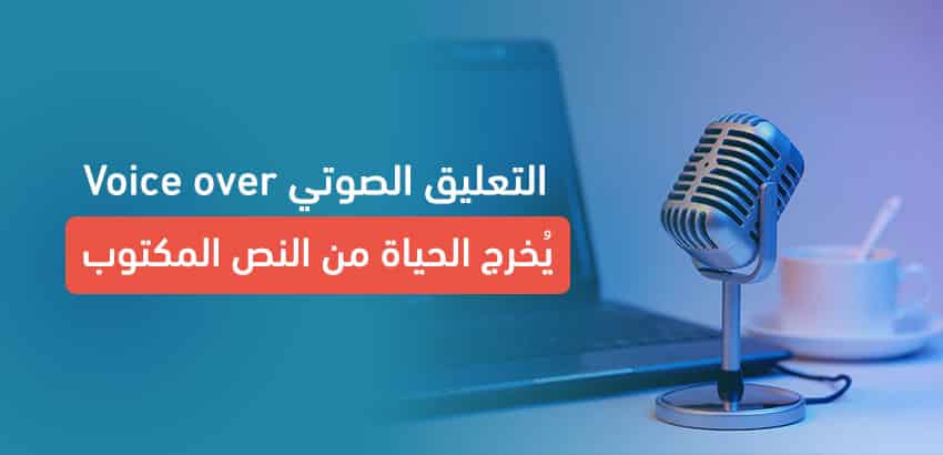 التعليق الصوتي Voice over يُخرج الحياة من النص المكتوب