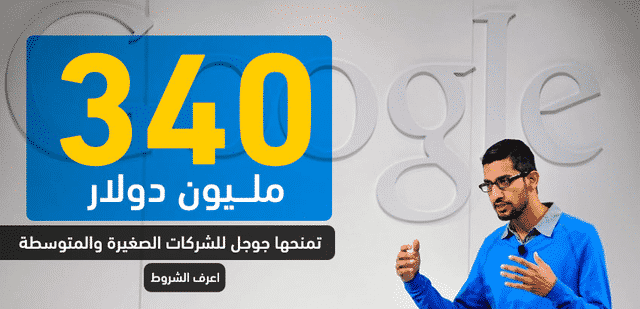 340 مليون دولار تمنحها جوجل للشركات الصغيرة والمتوسطة لمواجهة خسائر COVID-19