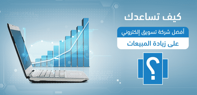 كيف تساعدك أفضل شركة تسويق إلكتروني على زيادة المبيعات؟