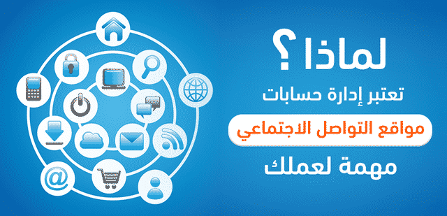 لماذا تعتبر إدارة مواقع التواصل الاجتماعي مهمة لعملك؟