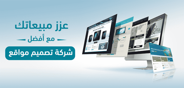 عزز مبيعاتك مع أفضل شركة تصميم مواقع في السعودية