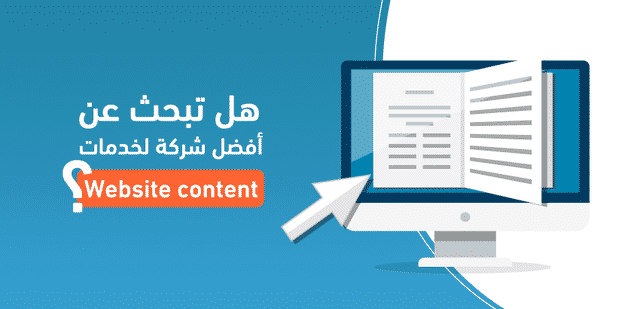 ؟ Website content هل تبحث عن أفضل شركة لخدمات