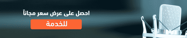 هل تبحث عن أفضل شركة في خدمات التعليق الصوتي؟