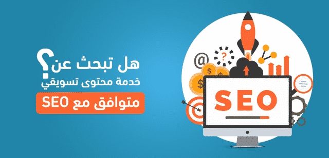 هل تبحث عن خدمة كتابة محتوى تسويقي متوافق مع SEO؟