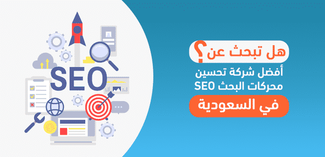 هل تبحث عن أفضل شركة تحسين محركات البحث SEO في السعودية؟