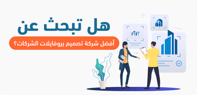 WeOryx أفضل شركة تصميم بروفايل شركات في السعودية