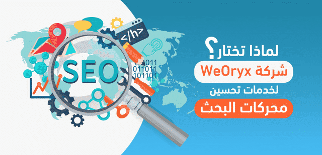 لماذا تختار شركة WeOryx لخدمات تحسين محركات البحث ؟