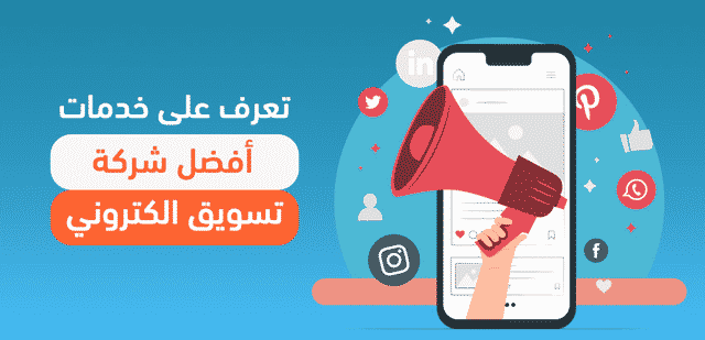 تعرف على خدمات أفضل شركة تسويق الكتروني