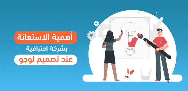 أهمية الاستعانة بشركة احترافية عند تصميم لوجو