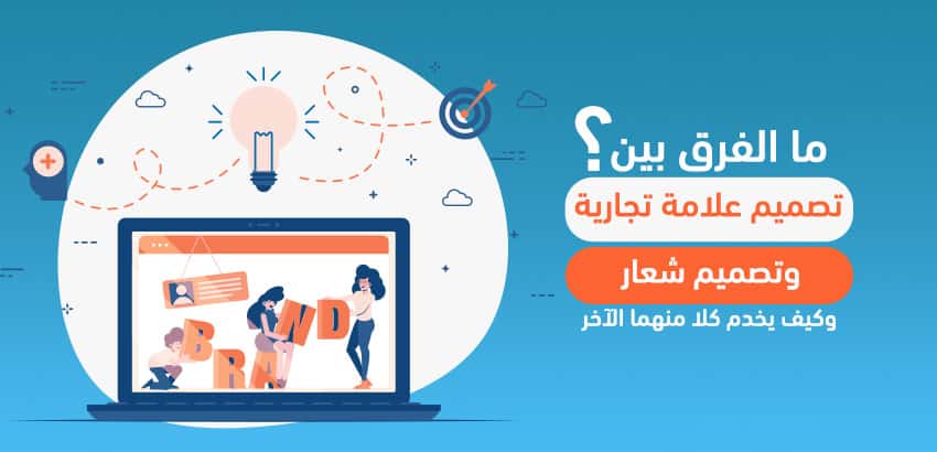 ما الفرق بين تصميم علامة تجارية وتصميم شعار وكيف يخدم كلا منهما الآخر؟