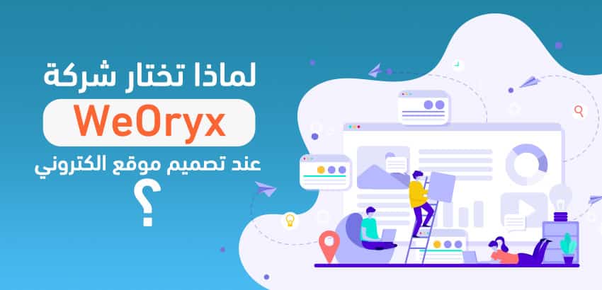 لماذا تختار شركة WeOryx عند تصميم موقع الكتروني؟