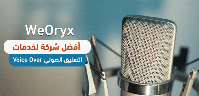 WeOryx أفضل شركة لخدمات التعليق الصوتي Voice Over