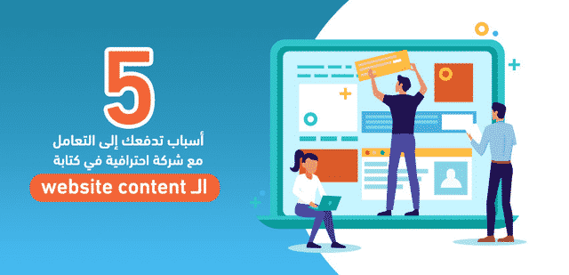 5 أسباب تدفعك إلى التعامل مع شركة احترافية في كتابة الــ website content