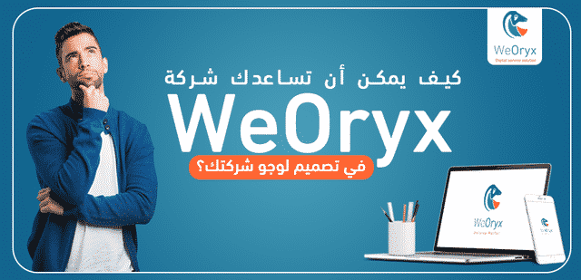 كيف يمكن أن تساعدك شركةWeOryx في تصميم لوجو شركتك؟