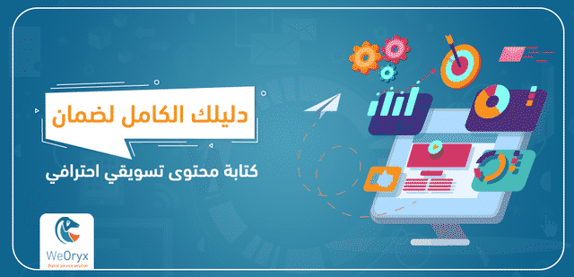 دليلك الكامل لضمان كتابة محتوى تسويقي احترافي