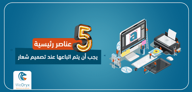 5 عناصر رئيسية يجب أن يتم اتباعها عند تصميم شعار