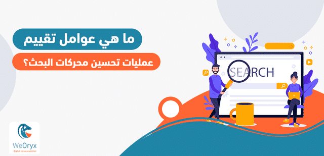 ما هي عوامل تقييم عمليات تحسين محركات البحث؟