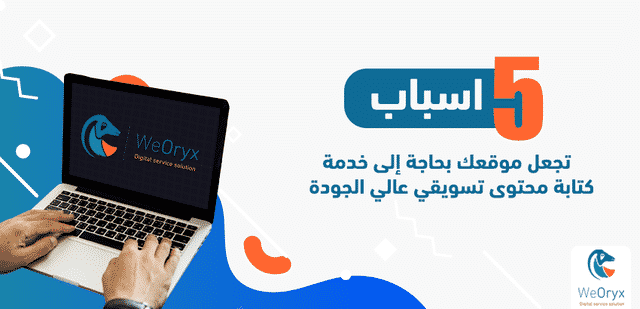 5 أسباب تجعل موقعك بحاجة إلى خدمة كتابة محتوى تسويقي عالي الجودة