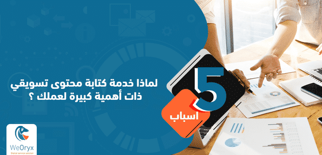 5 أسباب لماذا خدمة كتابة محتوى تسويقي ذات أهمية كبيرة لعملك