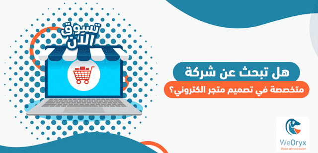 هل تبحث عن شركة متخصصة في تصميم متجر الكتروني؟