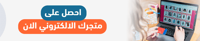 احصل على تصميم متجر الكتروني الآن