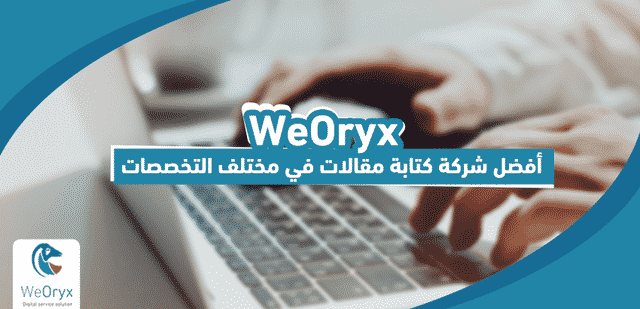 WeOryx أفضل شركة كتابة مقالات في مختلف التخصصات