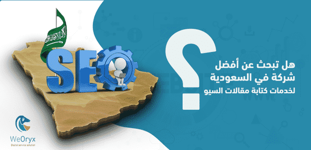 هل تبحث عن أفضل شركة في السعودية لخدمات كتابة مقالات السيو؟