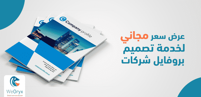 عرض سعر مجاني لخدمة تصميم بروفايل شركات