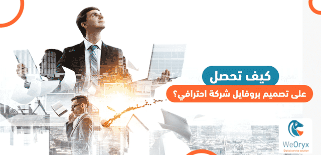 كيف تحصل على تصميم بروفايل شركة احترافي؟