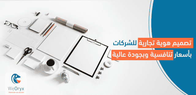 تصميم هوية تجارية للشركات بأسعار تنافسية وبجودة عالية