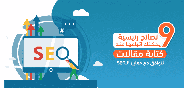 9 نصائح رئيسية يُمكنك اتباعها عند كتابة مقالات تتوافق مع معايير الــ SEO